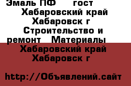 Эмаль ПФ 115 гост 6465-76 - Хабаровский край, Хабаровск г. Строительство и ремонт » Материалы   . Хабаровский край,Хабаровск г.